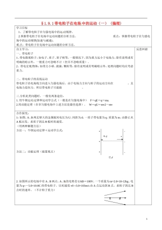 湖南省隆回县第二中学高中物理 1.91带电粒子在电场中的运动（一）导学案 新人教版选修3-1