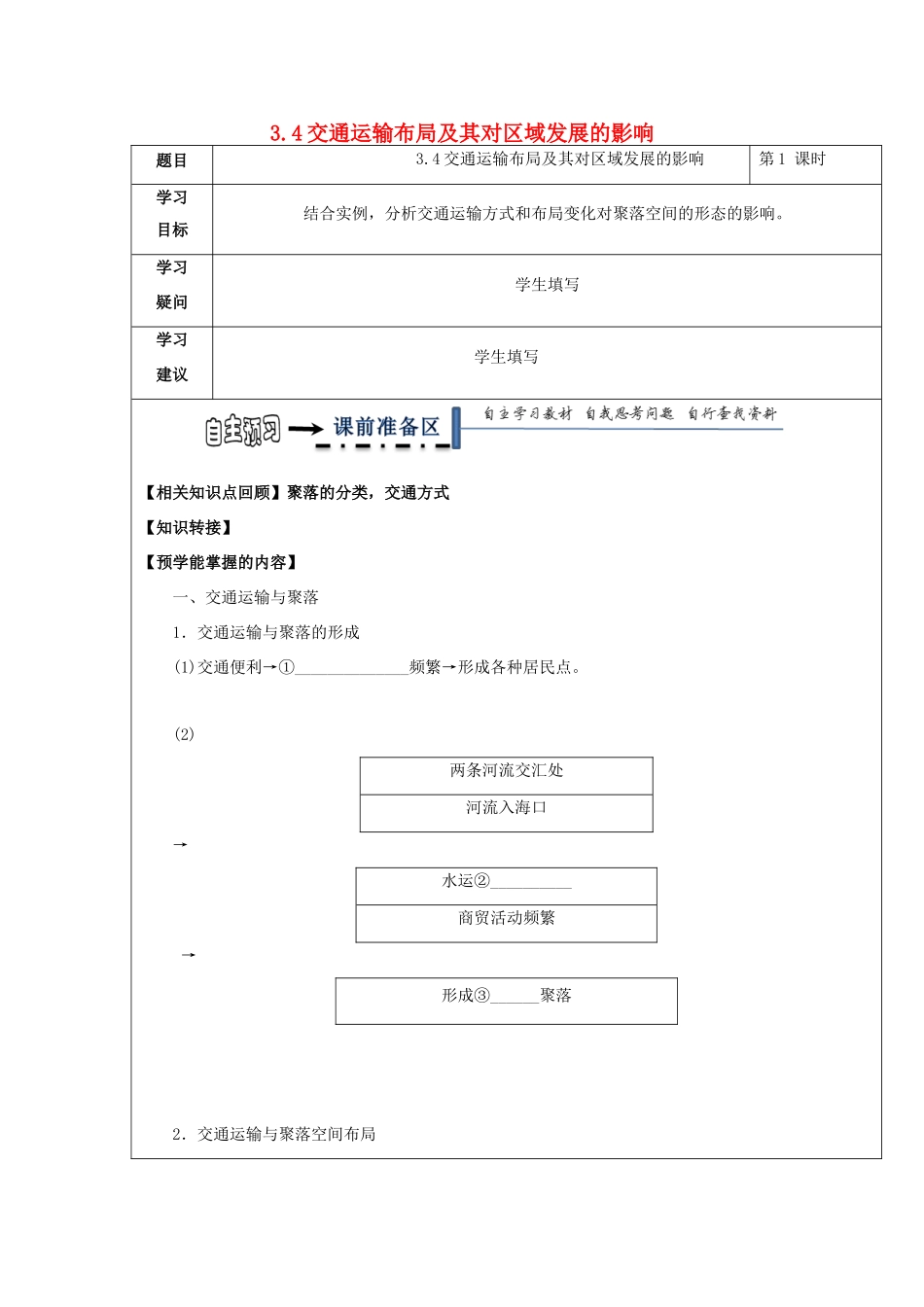高中地理 第三章 区域产业活动 3.4 交通运输布局及其对区域发展的影响（第3课时）学案 湘教版必修2-湘教版高一必修2地理学案_第1页