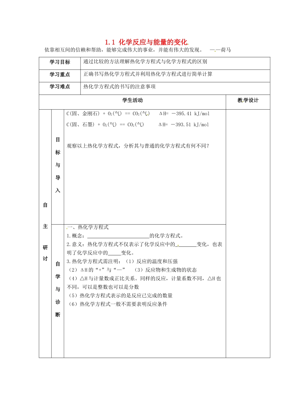高中化学《1.1化学反应与能量的变化》学案 新人教版选修4-新人教版高二选修4化学学案_第1页