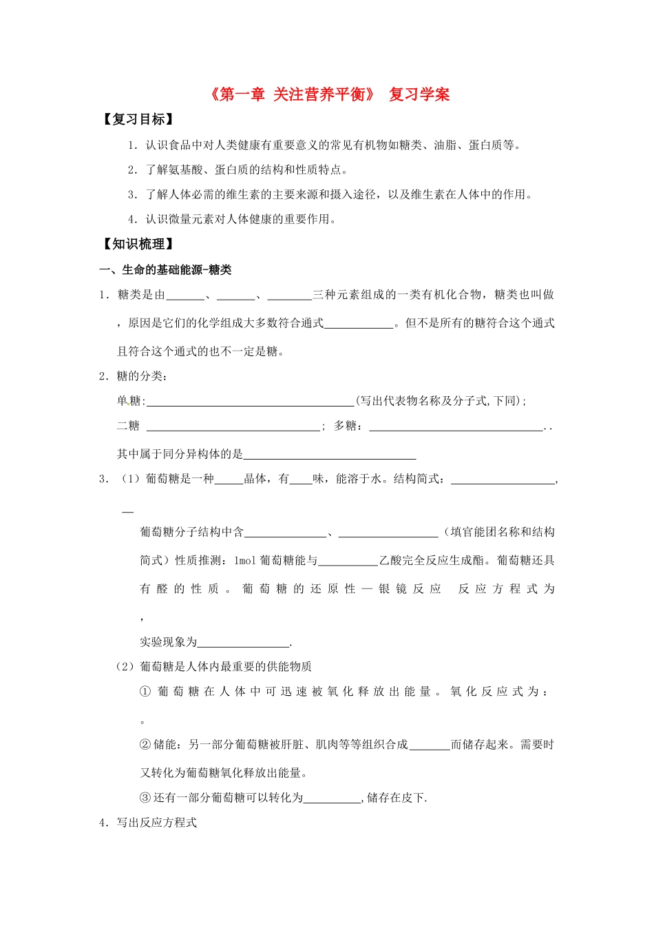 高中化学 第一章《 关注营养平衡》 复习学案 新人教版选修1_第1页