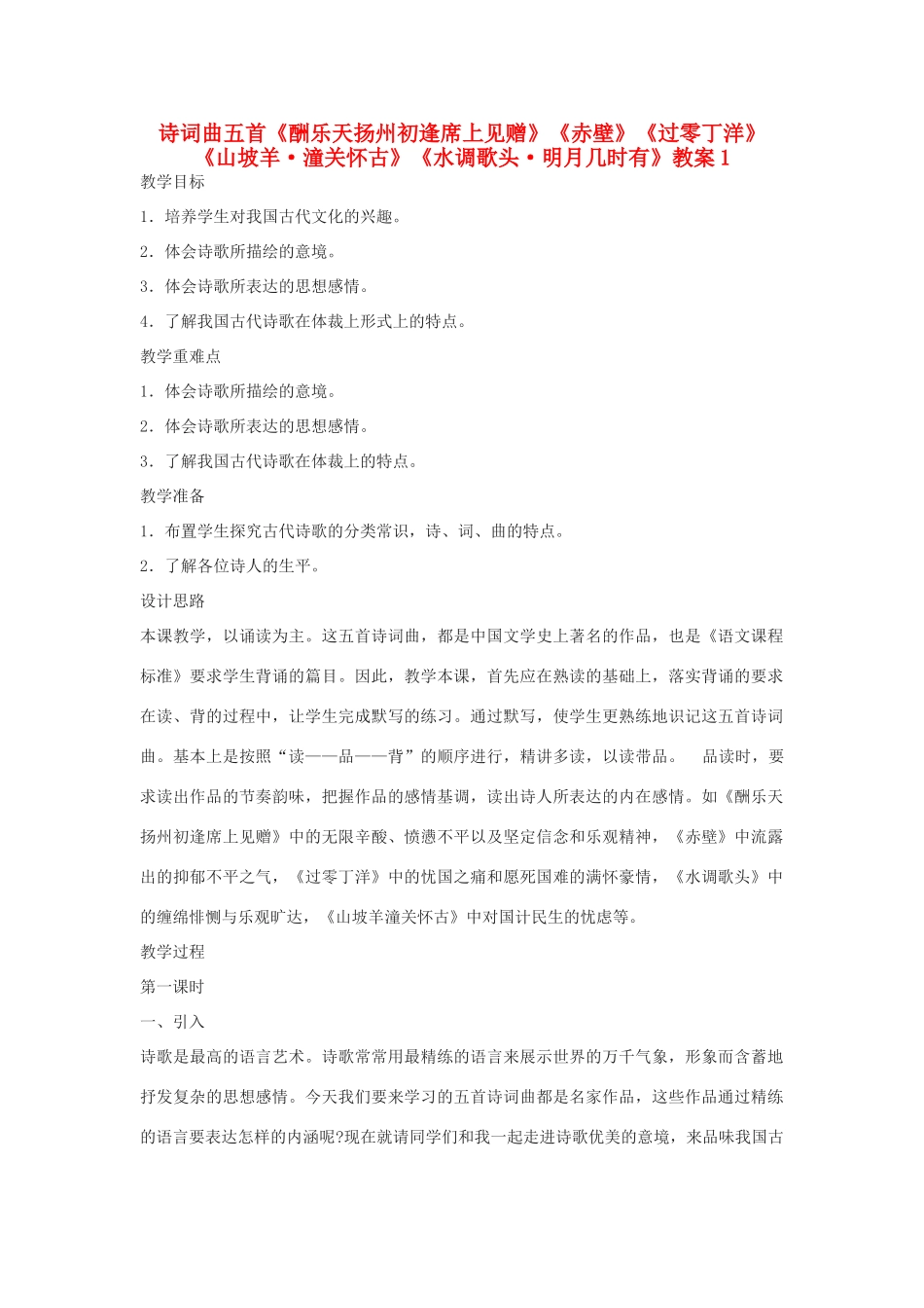 九年级语文下册 诗词曲五首《酬乐天扬州初逢席上见赠》《赤壁》《过零丁洋》《山坡羊 潼关怀古》《水调歌头 明月几时有》教案1 鄂教版_第1页