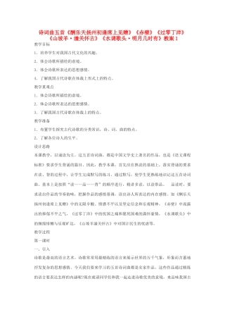 九年级语文下册 诗词曲五首《酬乐天扬州初逢席上见赠》《赤壁》《过零丁洋》《山坡羊 潼关怀古》《水调歌头 明月几时有》教案1 鄂教版