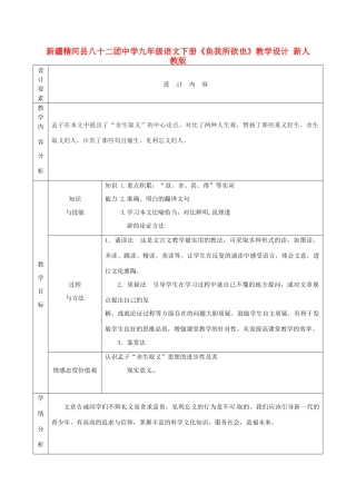 新疆精河县八十二团中学九年级语文下册《鱼我所欲也》教学设计 新人教版