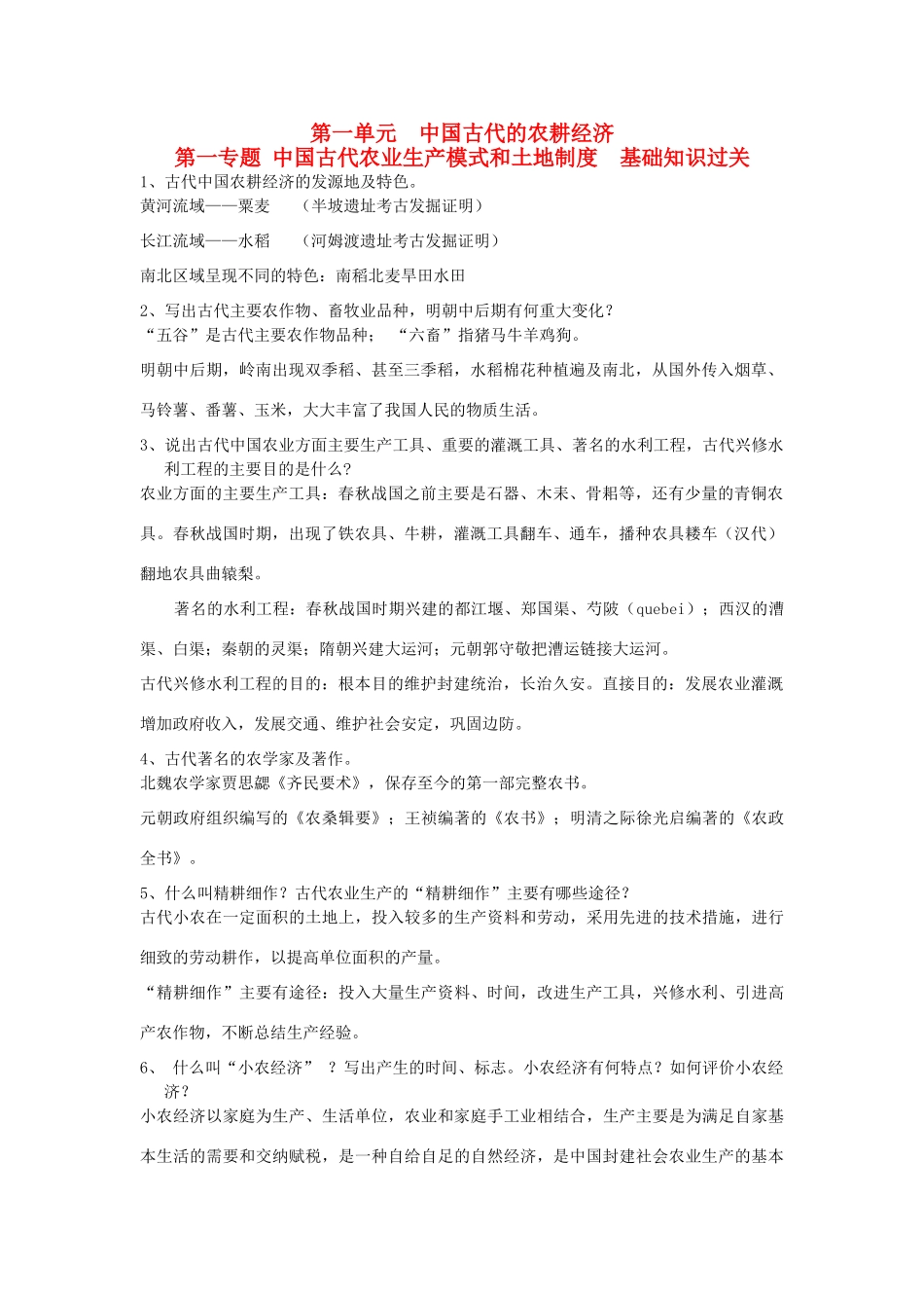高考历史一轮复习 第一单元 中国古代农耕经济单元复习学案 岳麓版必修2-岳麓版高三必修2历史学案_第1页
