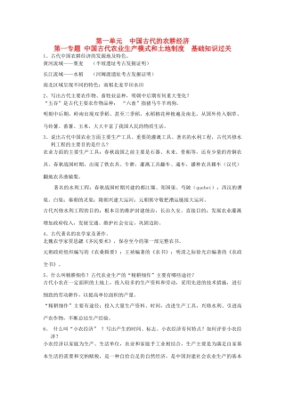 高考历史一轮复习 第一单元 中国古代农耕经济单元复习学案 岳麓版必修2-岳麓版高三必修2历史学案