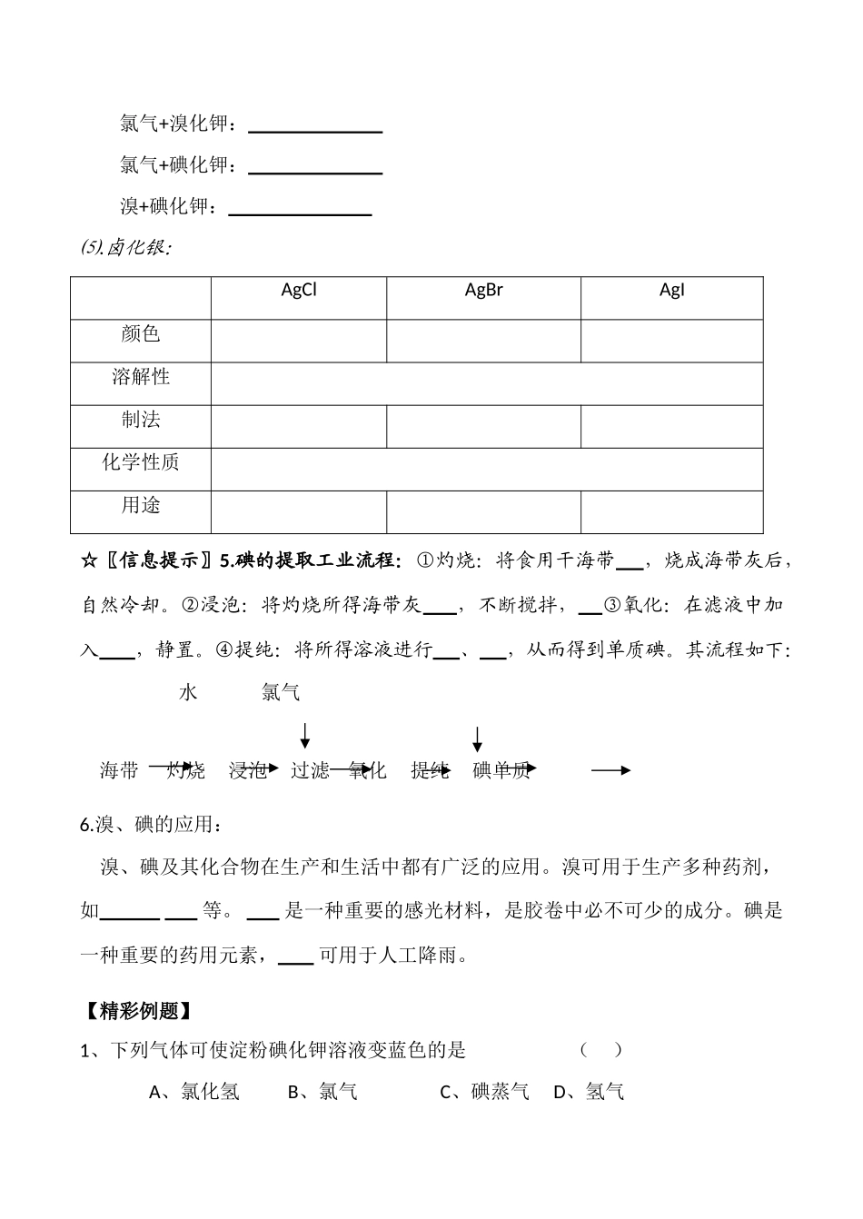 高一化学第一单元 溴、碘的提取 第五课时学案_第3页