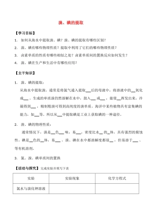 高一化学第一单元 溴、碘的提取 第五课时学案