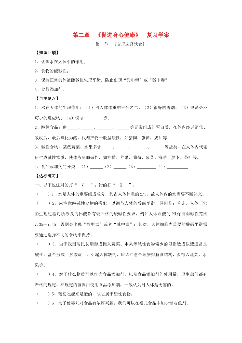高中化学 第二章《促进身心健康》学案 新人教版选修1_第1页