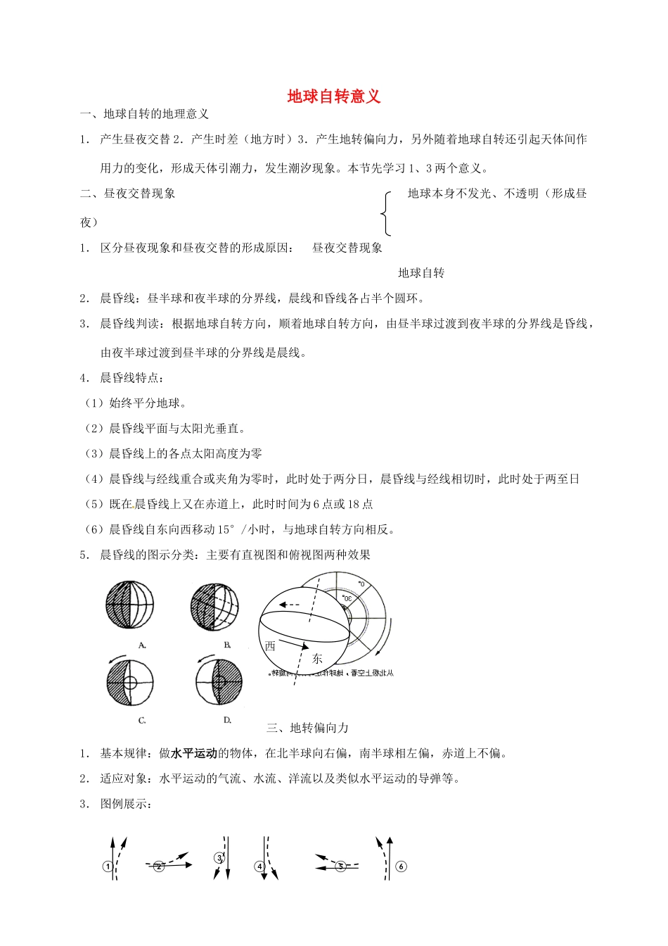 高三地理二轮复习《地球自转意义》学案-人教版高三全册地理学案_第1页