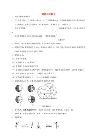 高三地理二轮复习《地球自转意义》学案-人教版高三全册地理学案