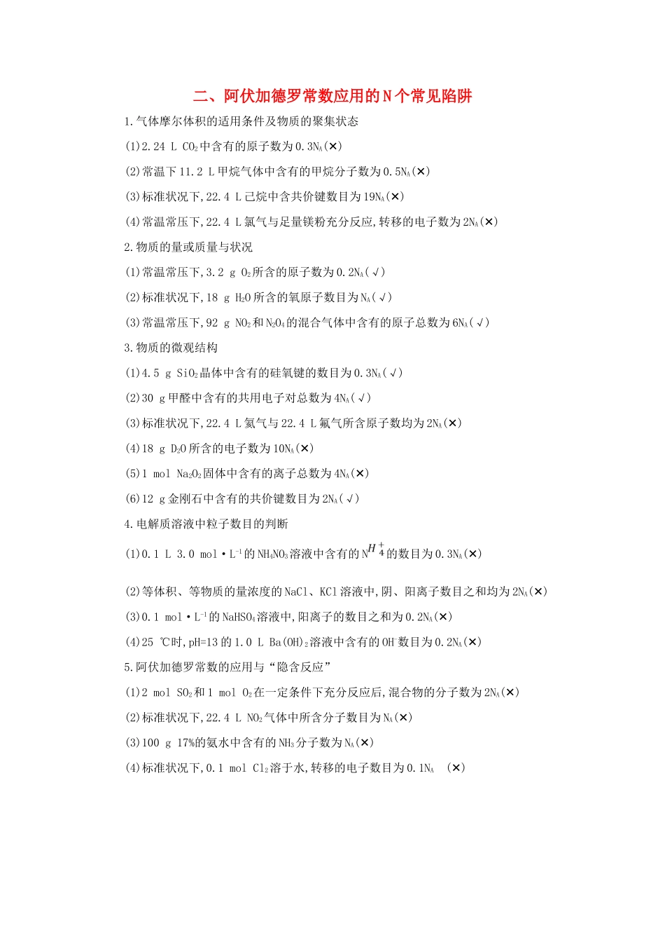 高考化学第一轮复习 二 阿伏加德罗常数应用的N个常见陷阱学案 新人教版-新人教版高三全册化学学案_第1页
