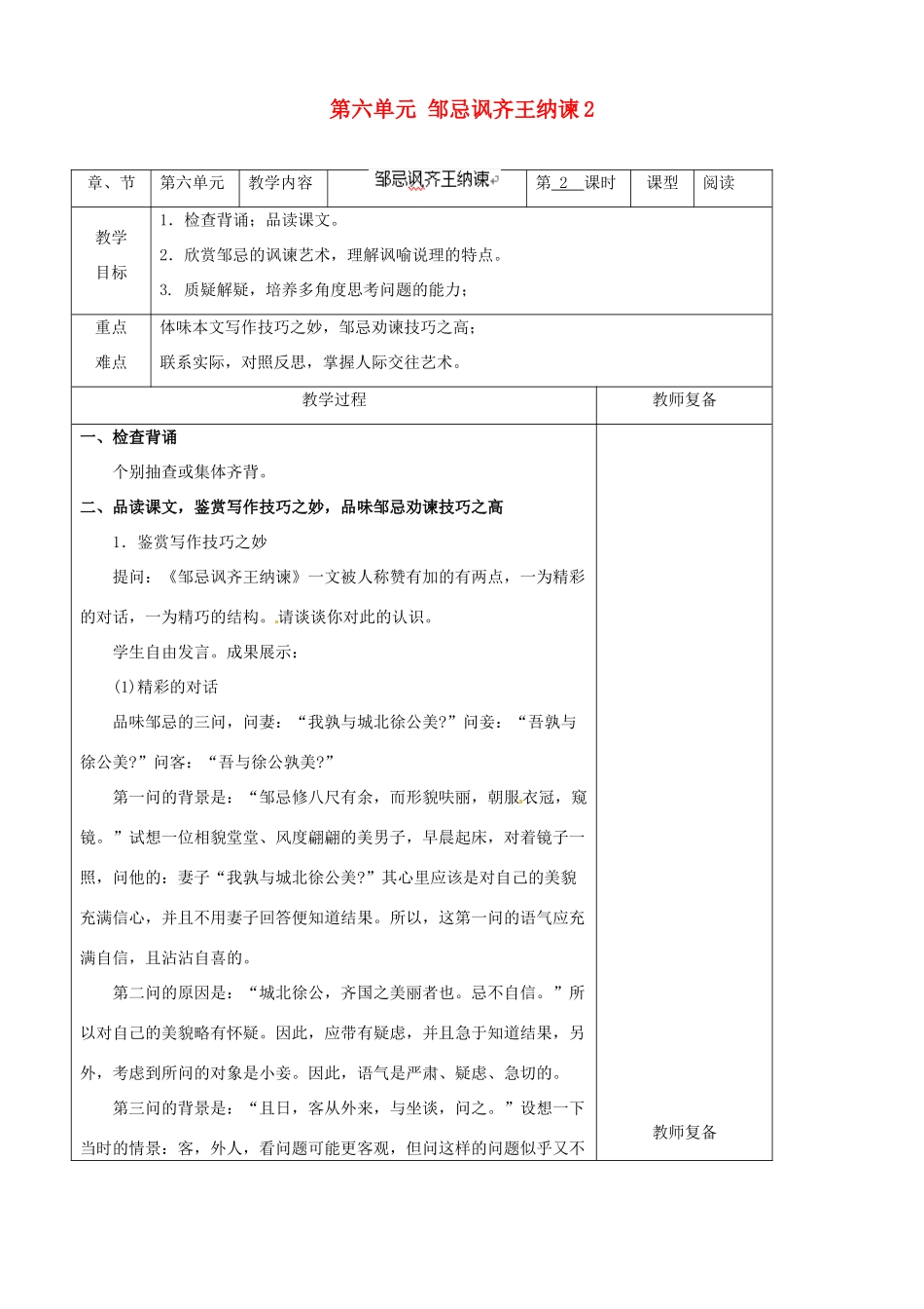 江苏省南京市上元中学九年级语文下册 第六单元 邹忌讽齐王纳谏教案2 新人教版_第1页