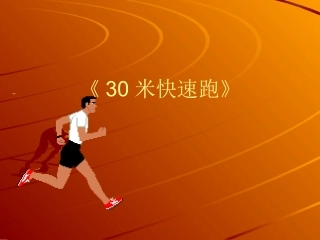 7.500米走跑交替与游戏