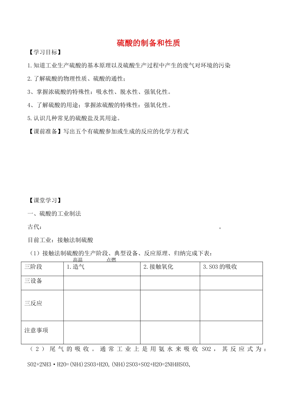 高一化学第一单元 硫酸的制备和性质 第二课时学案12_第1页