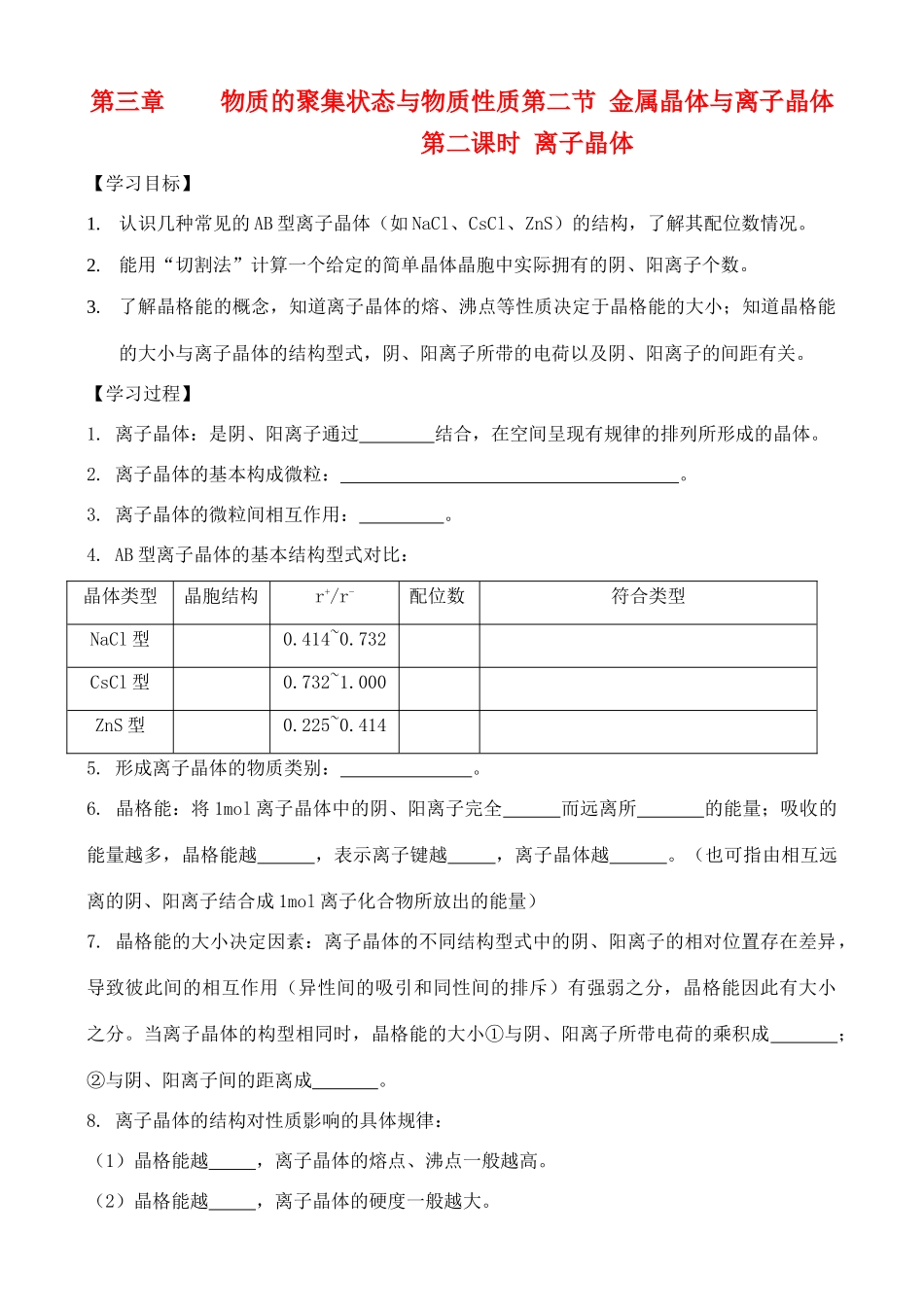 高中化学 3.2.2金属晶体与离子晶体学案 鲁教版选修2_第1页