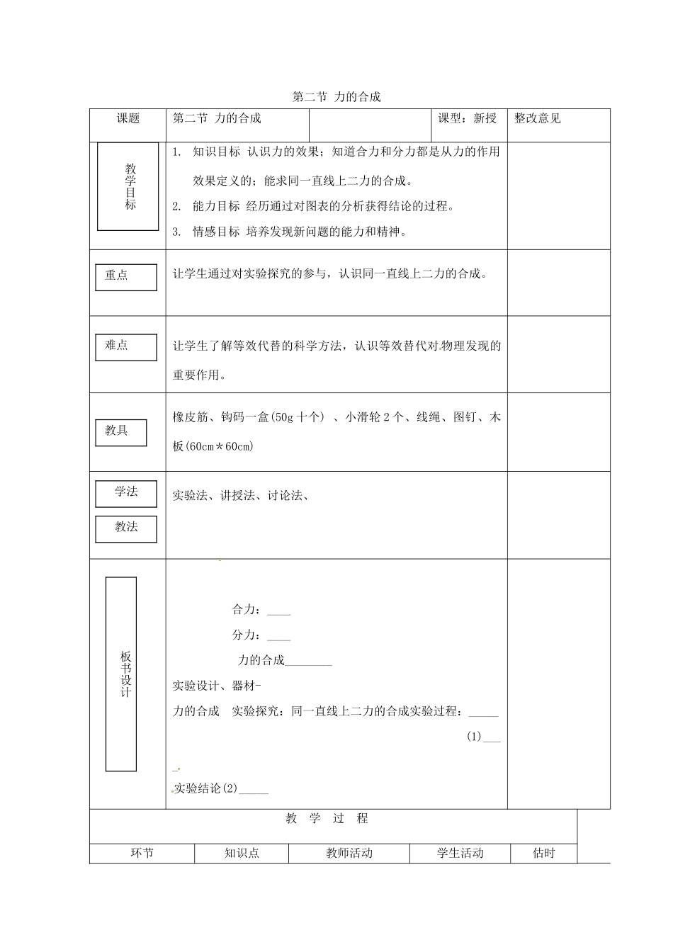 秋八年级物理全册 第7章 第2节 力的合成教学设计2 （新版）沪科版-（新版）沪科版初中八年级全册物理教案_第1页
