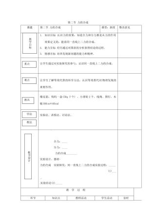 秋八年级物理全册 第7章 第2节 力的合成教学设计2 （新版）沪科版-（新版）沪科版初中八年级全册物理教案