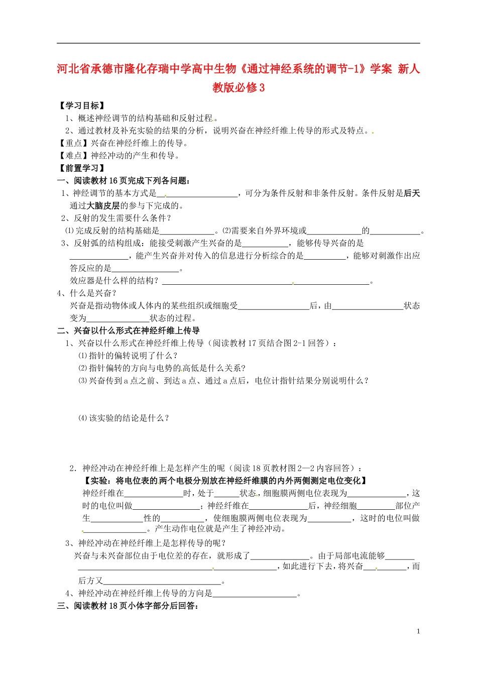 河北省承德市隆化存瑞中学高中生物《通过神经系统的调节-1》学案 新人教版必修3_第1页