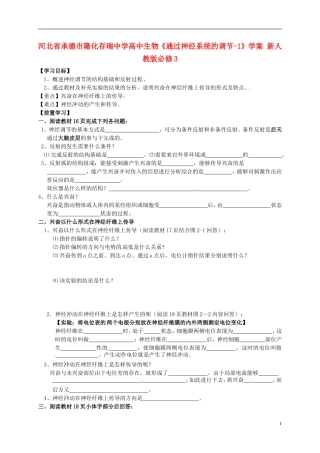 河北省承德市隆化存瑞中学高中生物《通过神经系统的调节-1》学案 新人教版必修3