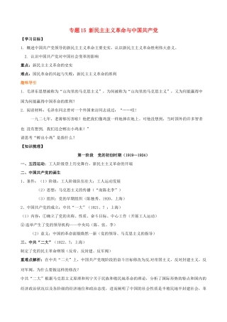 高考历史二轮复习 重难点全解全析 专题15 新民主主义革命与中国共产党学案-人教版高三全册历史学案