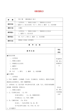 九年级语文上册 第17课《桃花源记》复习教案 苏教版-苏教版初中九年级上册语文教案