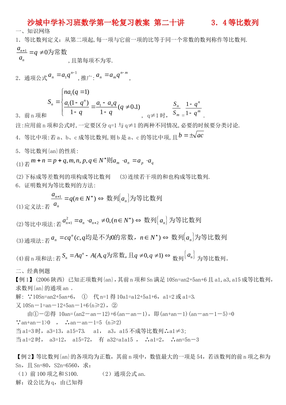 河北省沙城中学补习班高三数学第一轮复习第20讲教案：等比数列_第1页
