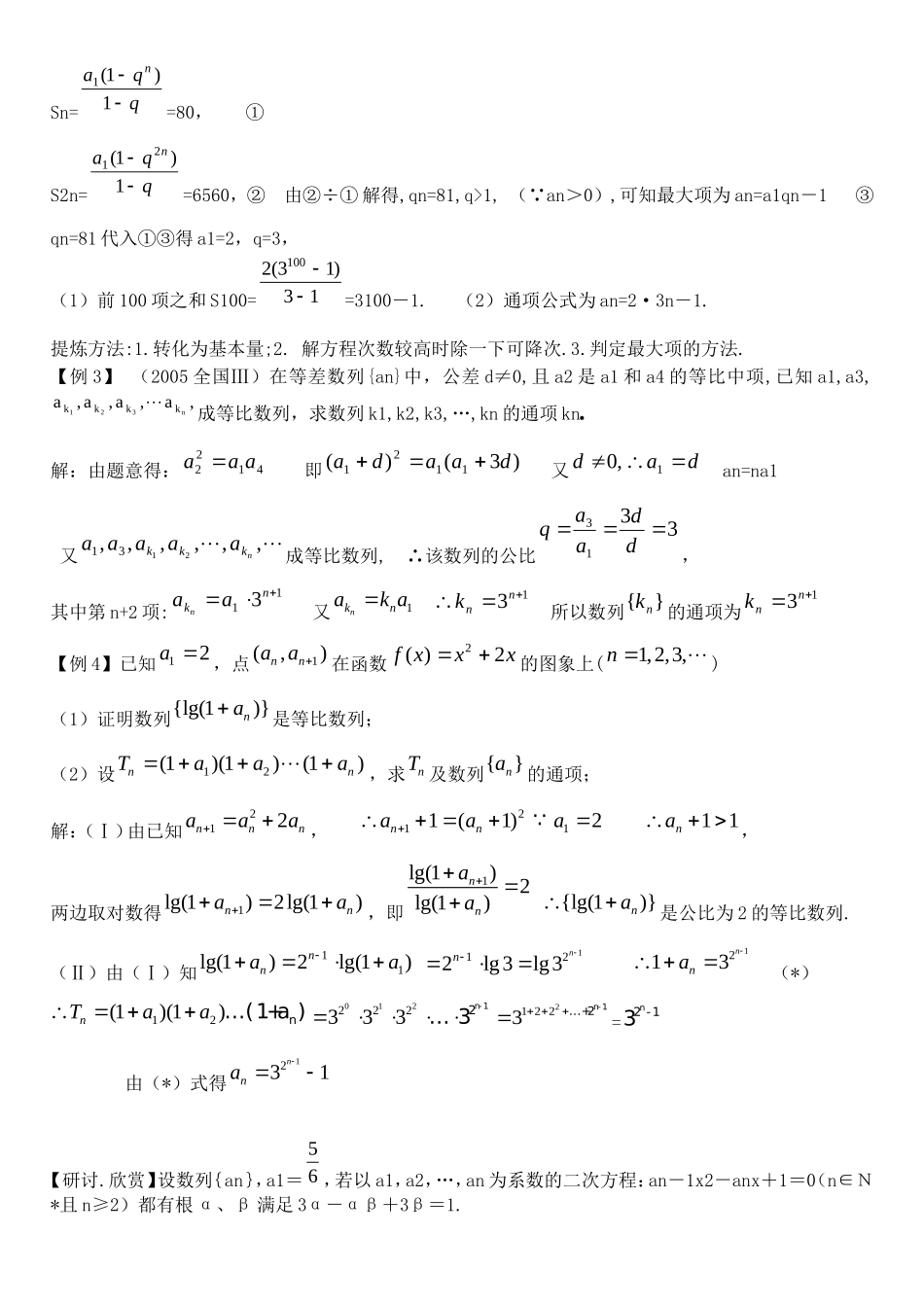 河北省沙城中学补习班高三数学第一轮复习第20讲教案：等比数列_第2页