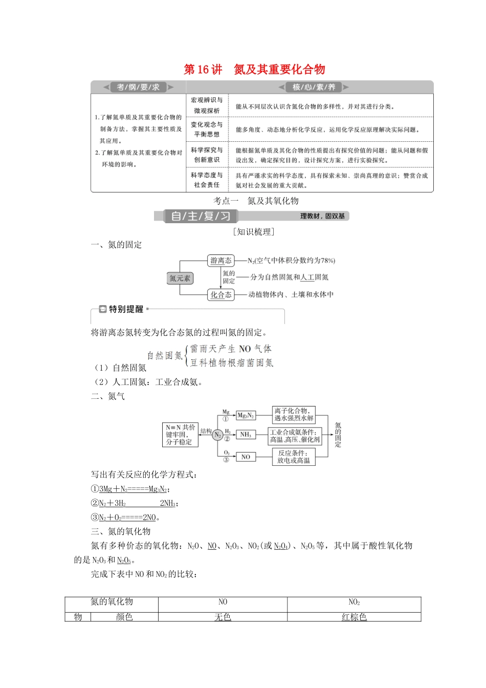 高考化学一轮复习 第4章 非金属及其重要化合物 第16讲 氮及其重要化合物学案 新人教版-新人教版高三全册化学学案_第1页