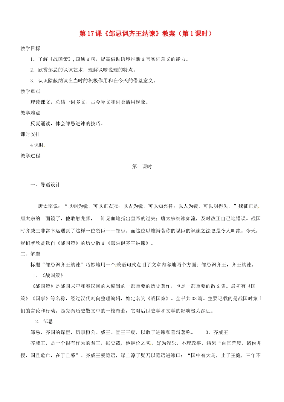 吉林省德惠七中八年级语文上册 第17课《邹忌讽齐王纳谏》（第1课时）教案 长春版_第1页