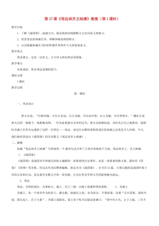 吉林省德惠七中八年级语文上册 第17课《邹忌讽齐王纳谏》（第1课时）教案 长春版
