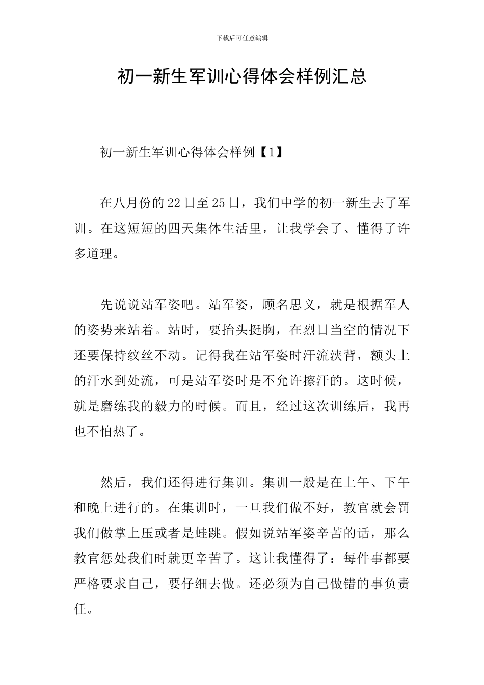 初一新生军训心得体会样例汇总_第1页
