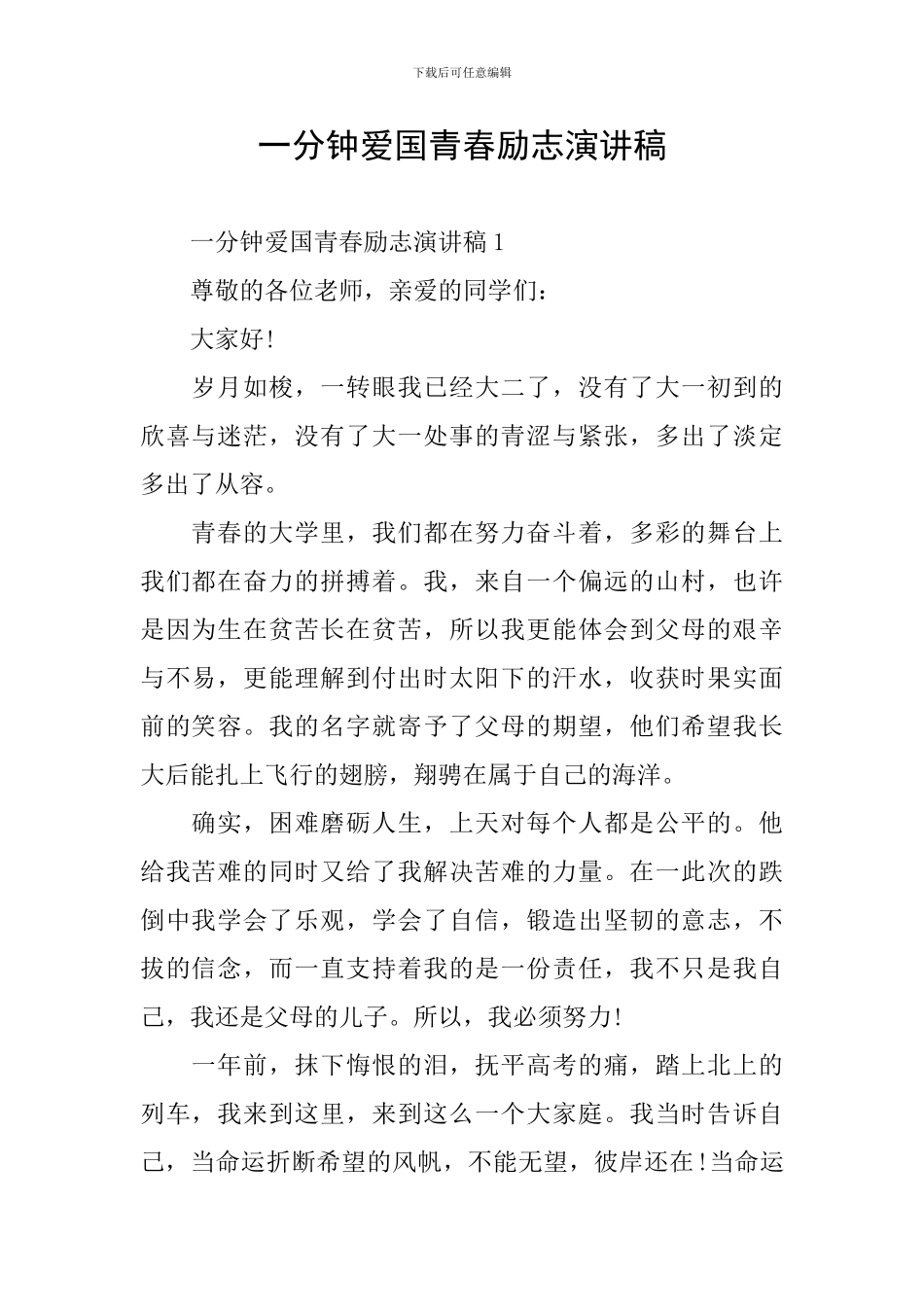 一分钟爱国青春励志演讲稿_第1页