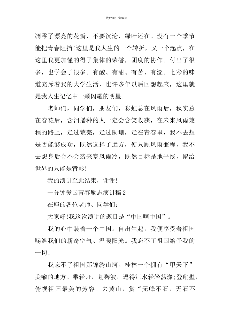 一分钟爱国青春励志演讲稿_第2页