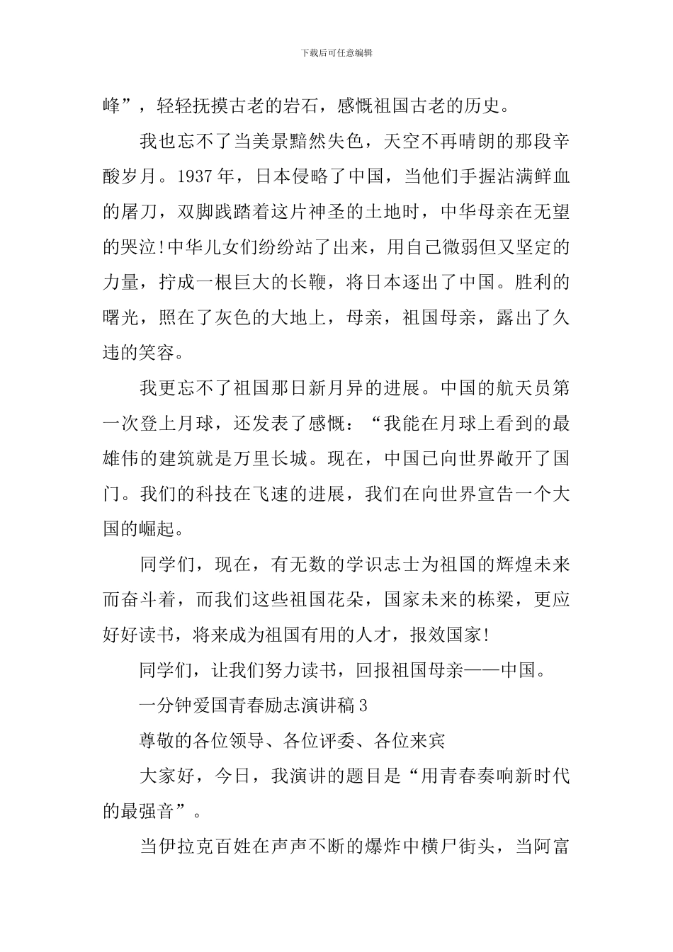 一分钟爱国青春励志演讲稿_第3页