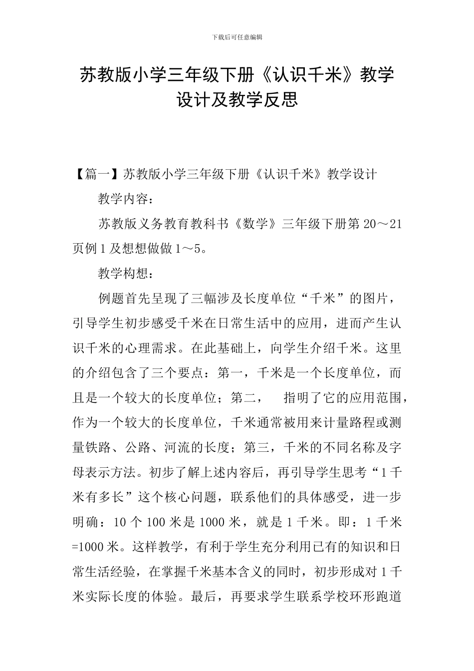 苏教版小学三年级下册《认识千米》教学设计及教学反思_第1页