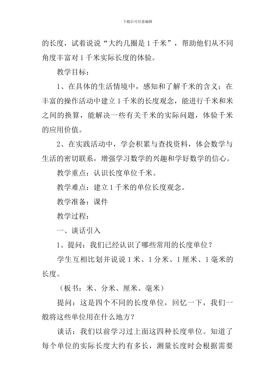 苏教版小学三年级下册《认识千米》教学设计及教学反思_第2页