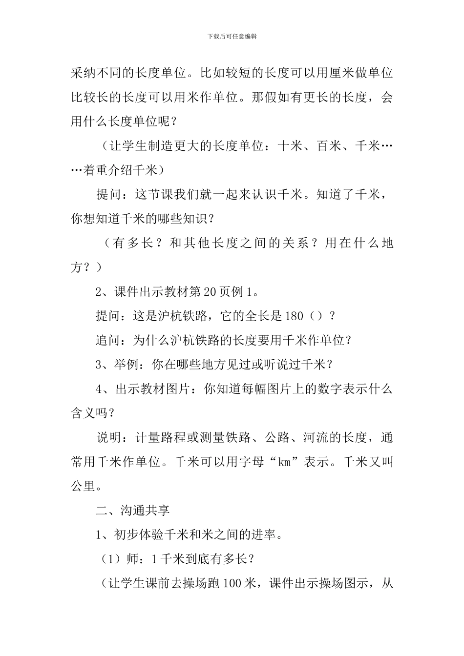 苏教版小学三年级下册《认识千米》教学设计及教学反思_第3页