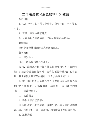 二年级语文《蓝色的树叶》教案