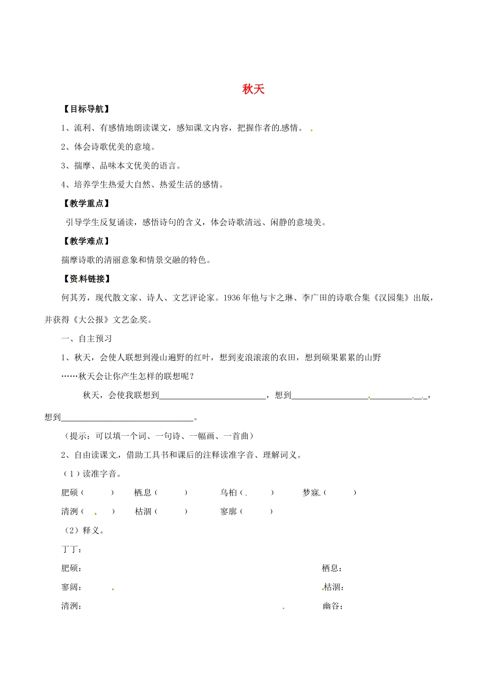 福建省厦门市集美区灌口中学八年级语文上册 第三单元《秋天》（第1课时）学案（无答案） 新人教版_第1页