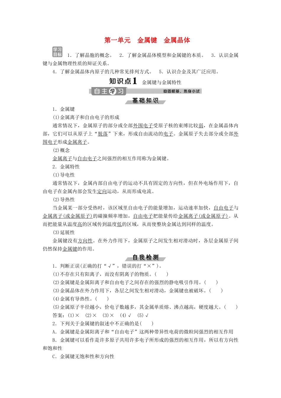 高中化学 专题3 微粒间作用力与物质性质 第一单元 金属键 金属晶体学案 苏教版选修3-苏教版高二选修3化学学案_第1页