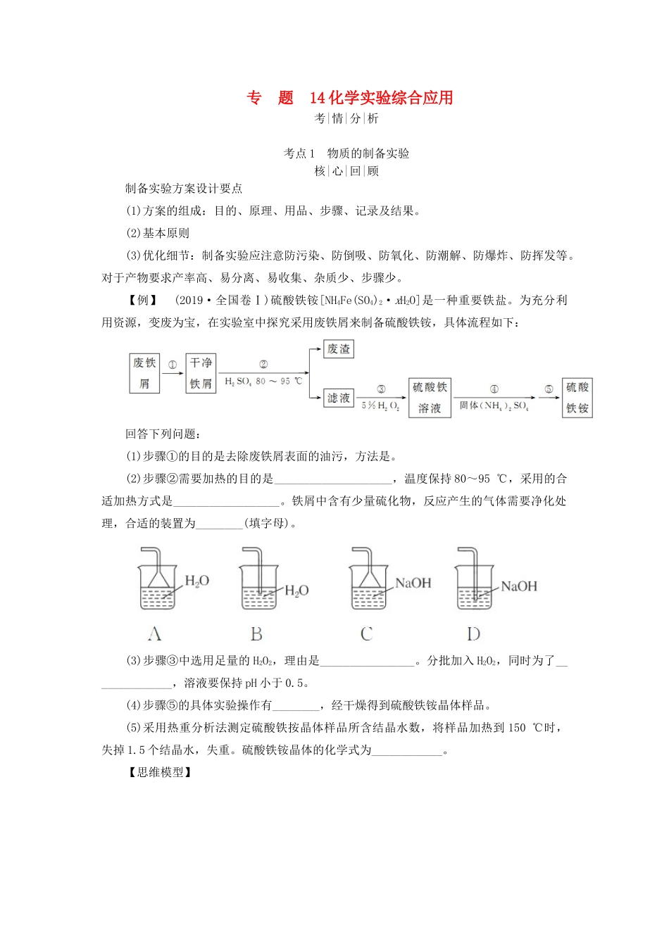 高考化学二轮复习 专题14 化学实验综合应用学案-人教版高三全册化学学案_第1页