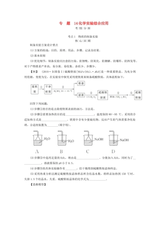 高考化学二轮复习 专题14 化学实验综合应用学案-人教版高三全册化学学案