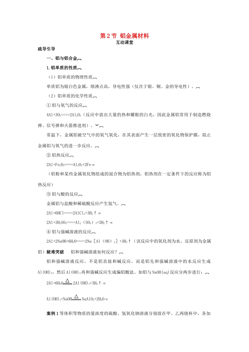高中化学 第四章 元素与材料世界 第2节 铝金属材料学案（1）鲁科版必修1-鲁科版高一必修1化学学案_第1页
