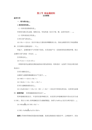 高中化学 第四章 元素与材料世界 第2节 铝金属材料学案（1）鲁科版必修1-鲁科版高一必修1化学学案