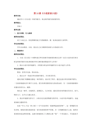 九年级语文上册 第14课《小说家谈小说》教案（2） 苏教版-苏教版初中九年级上册语文教案