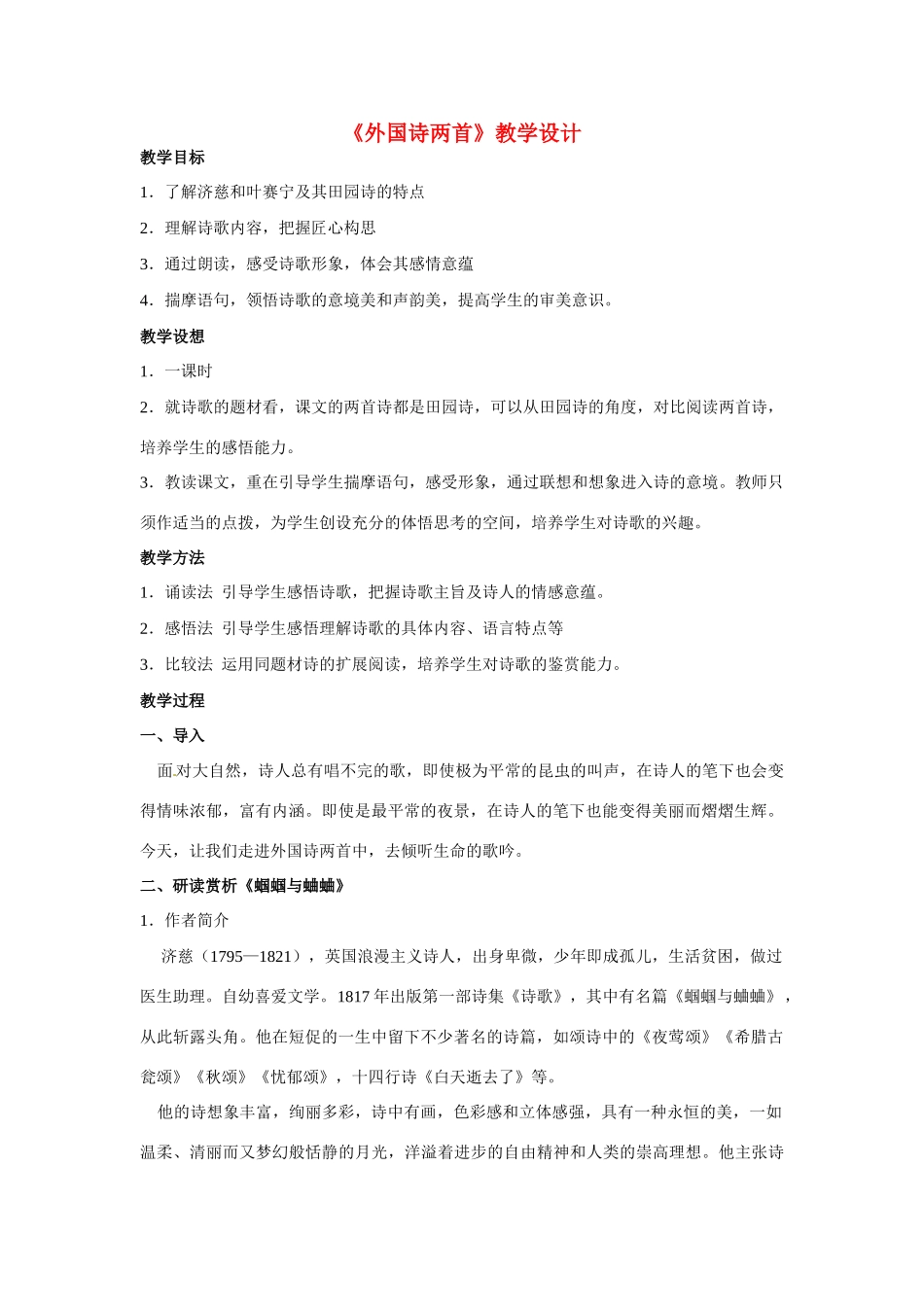 九年级语文上册第一单元4《外国诗两首》教案鲁教版_第1页