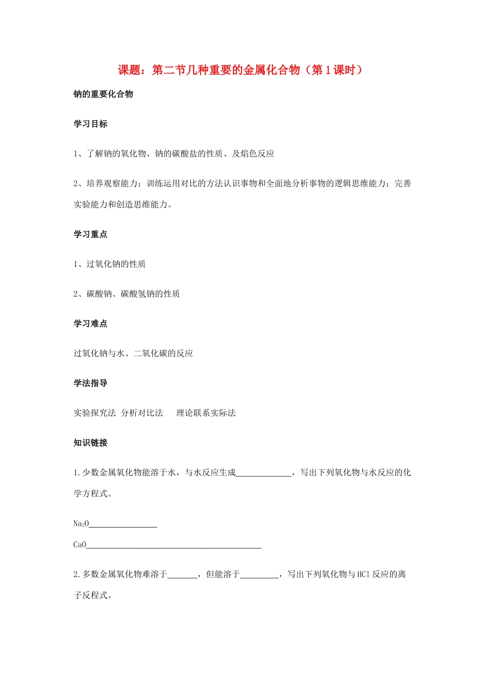 高中化学 《几种重要的金属化合物》学案21 新人教版必修1_第1页