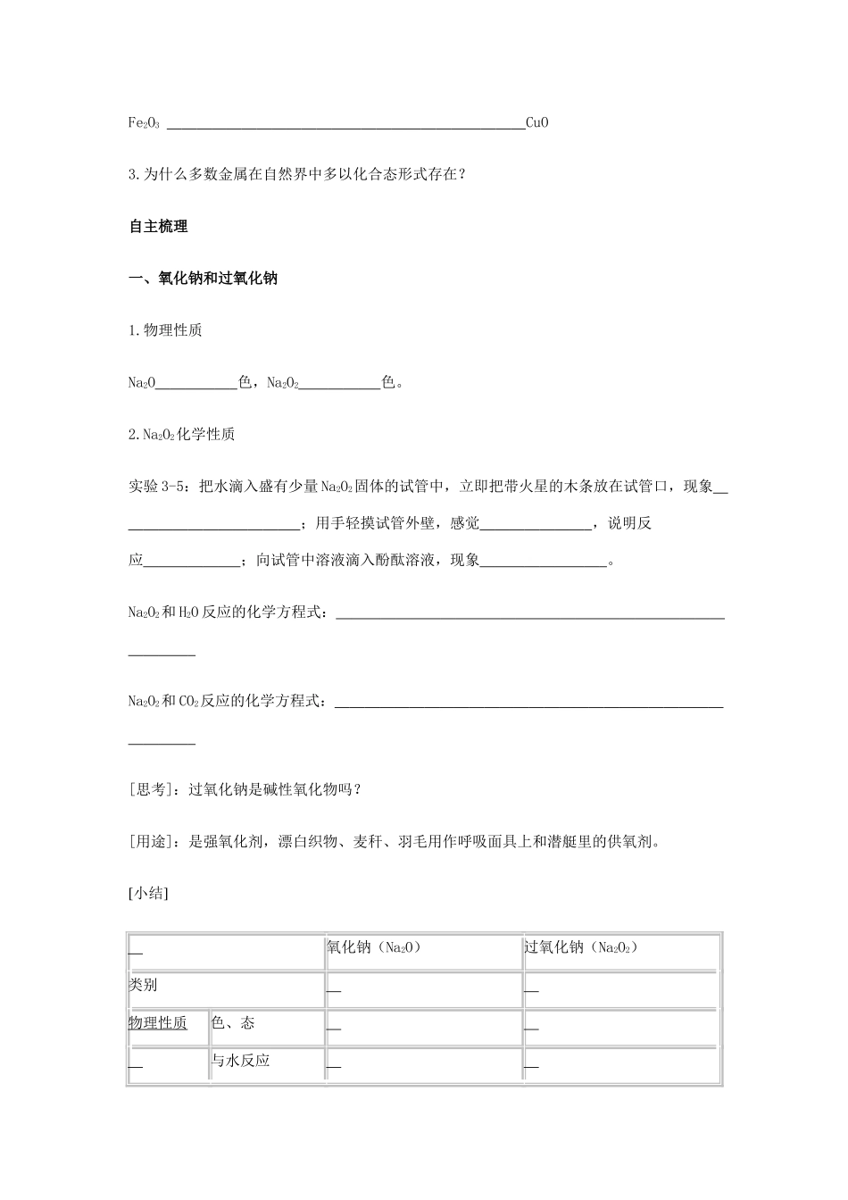 高中化学 《几种重要的金属化合物》学案21 新人教版必修1_第2页