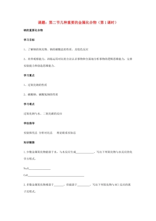 高中化学 《几种重要的金属化合物》学案21 新人教版必修1