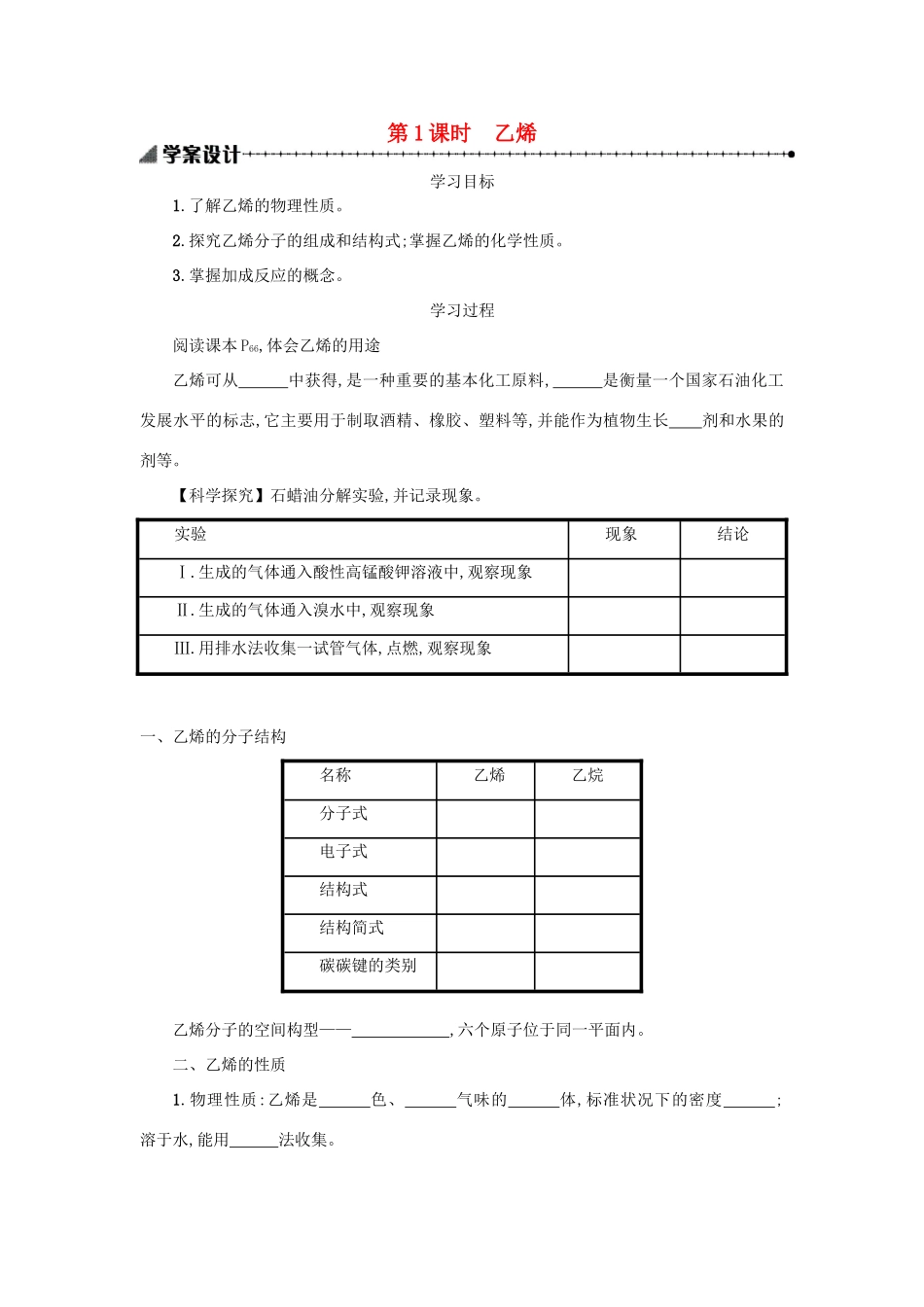 高中化学 第三章 有机化合物 3.2.1 来自石油和煤的两种基本化工原料学案 新人教版必修2-新人教版高一必修2化学学案_第1页